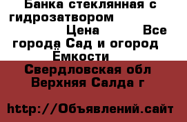 Банка стеклянная с гидрозатвором 5, 9, 18, 23, 25, 32 › Цена ­ 950 - Все города Сад и огород » Ёмкости   . Свердловская обл.,Верхняя Салда г.